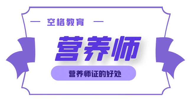 考营养师证有什么好处？.jpg